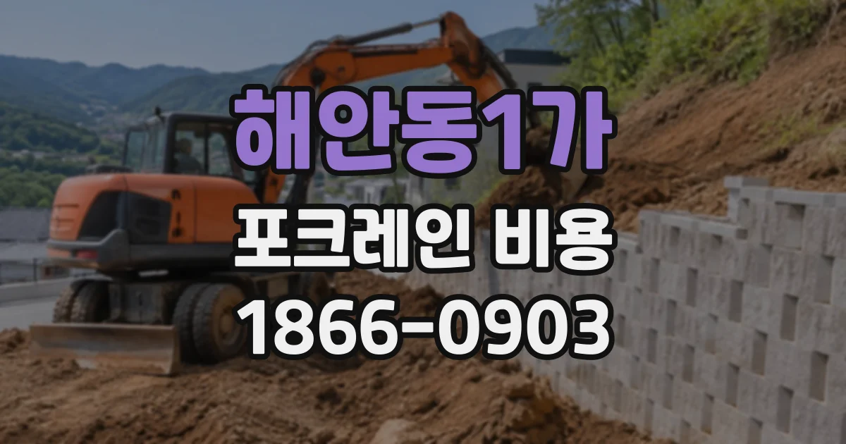 해안동1가 포크레인비용