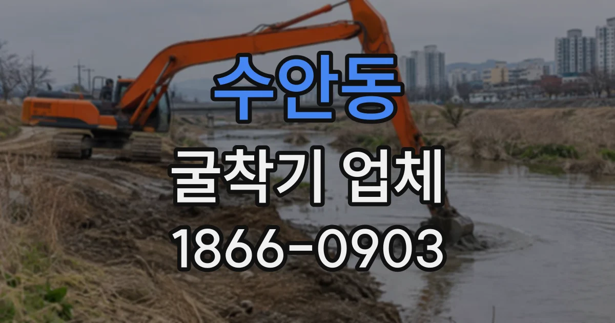 수안동 굴착기업체