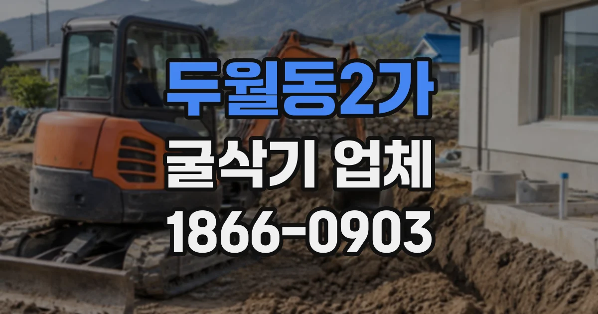 두월동2가 굴삭기업체