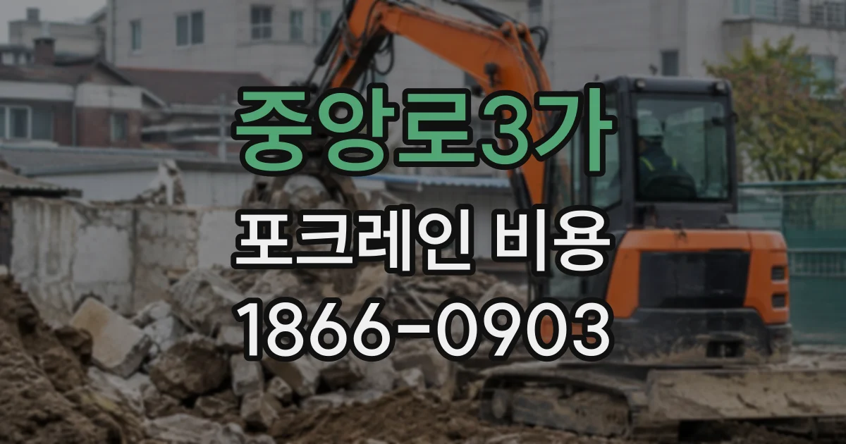 중앙로3가 포크레인비용