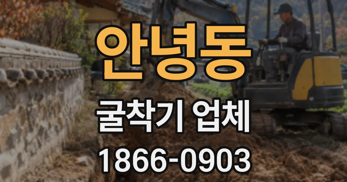 안녕동 굴착기 업체
