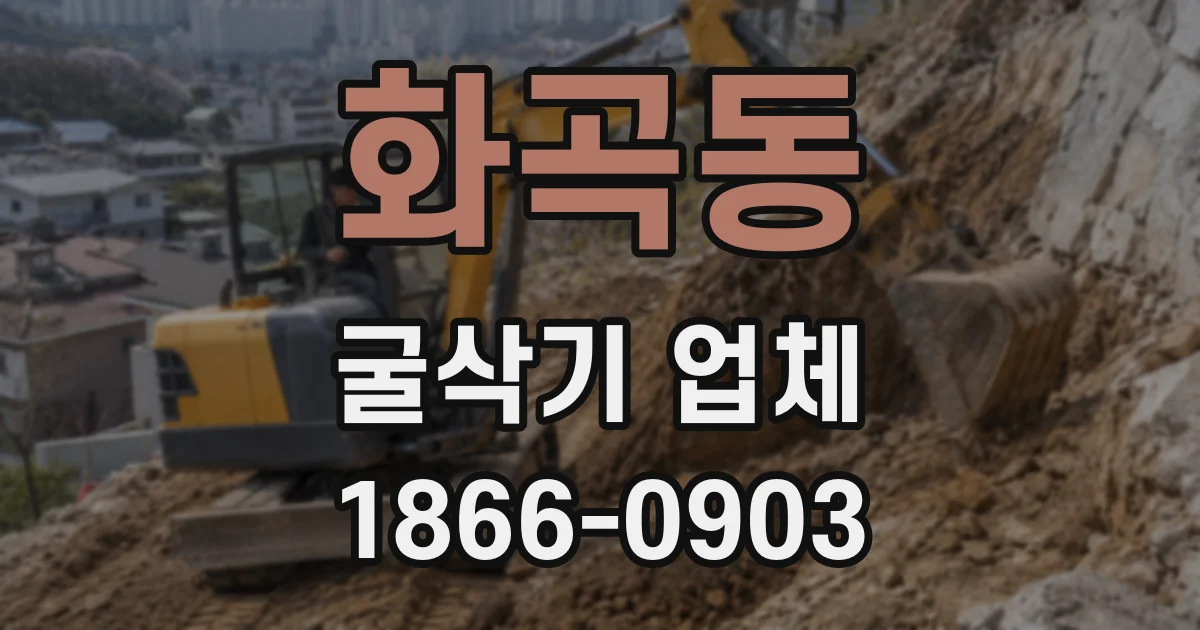 화곡동 굴삭기 업체