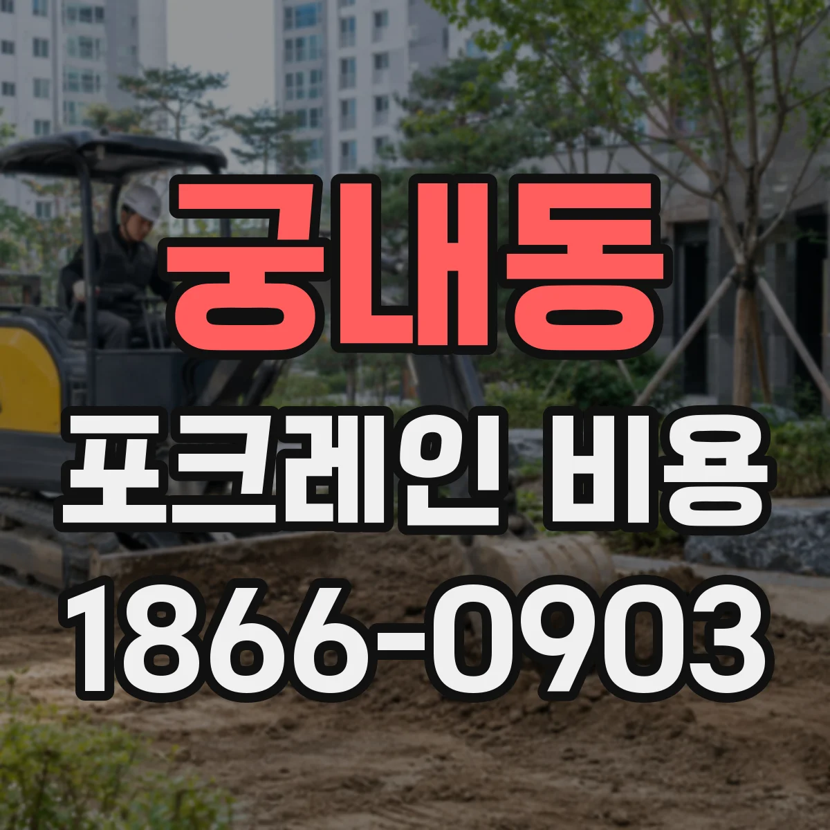 궁내동 포크레인 비용