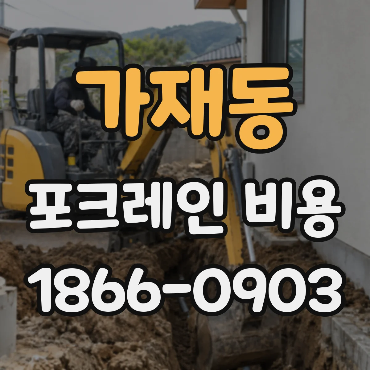 가재동 포크레인 비용