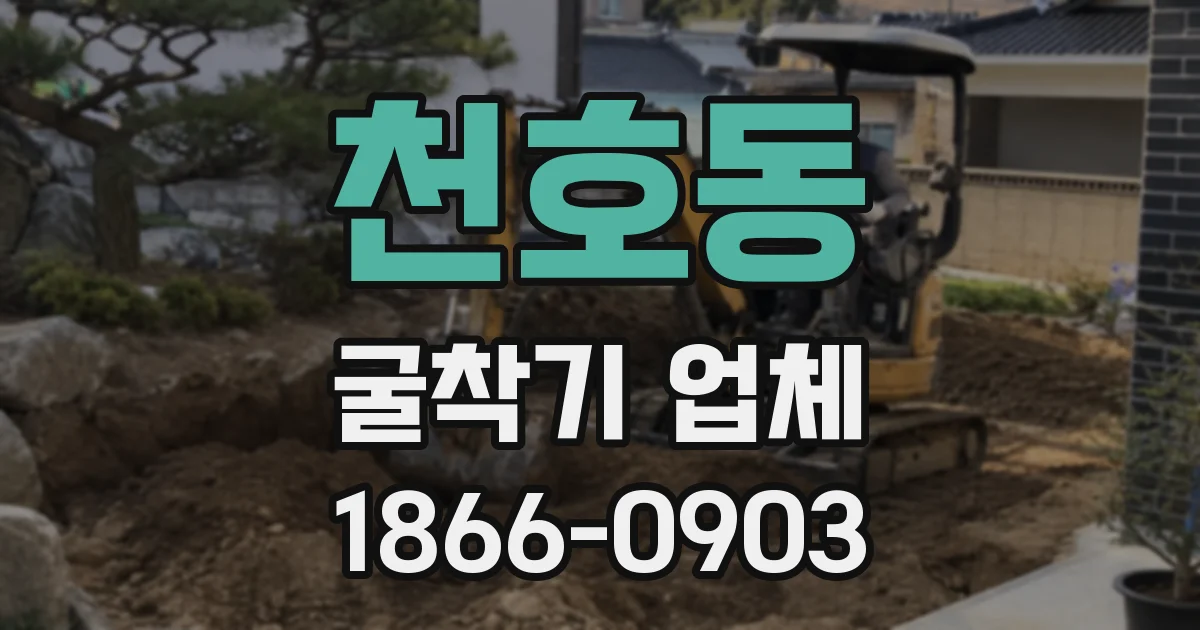 천호동 굴착기 업체