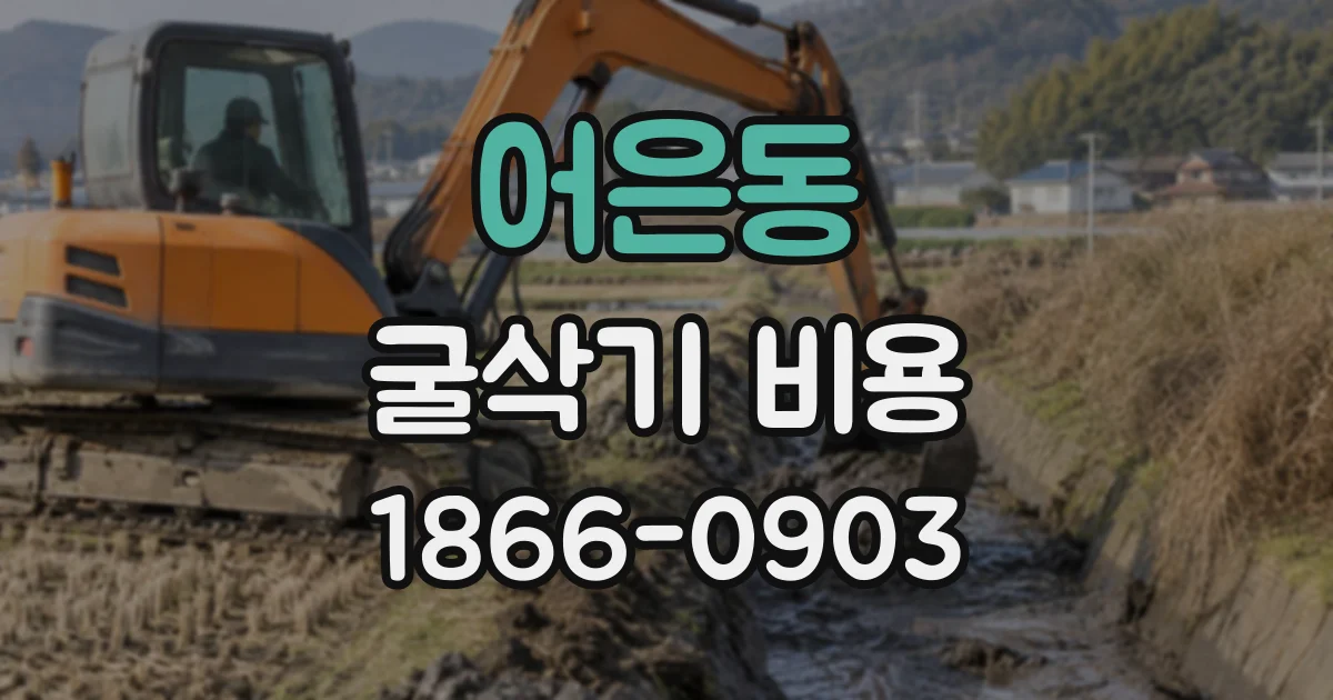 어은동 굴삭기비용