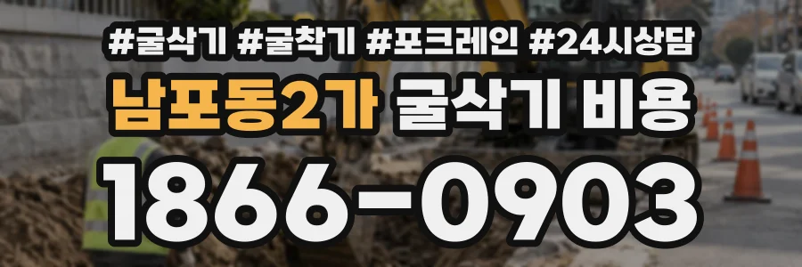 남포동2가 굴삭기비용 상담 전화 1866-0903