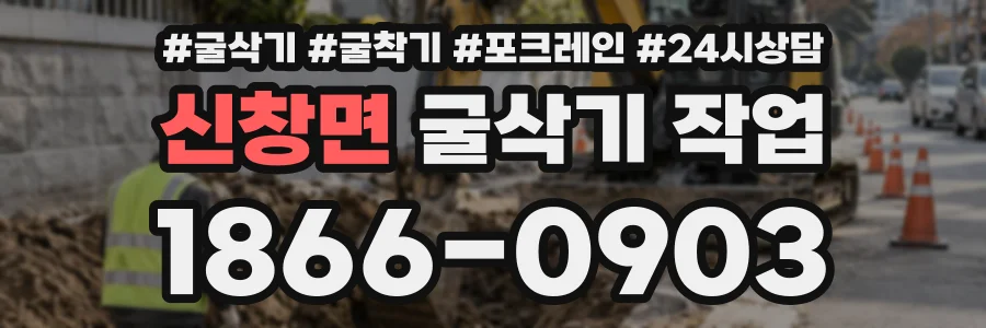 신창면 굴삭기작업 상담 전화 1866-0903