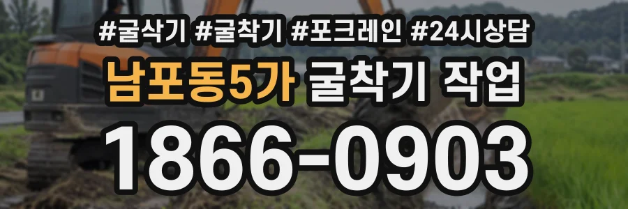 남포동5가 굴착기작업 상담 전화 1866-0903