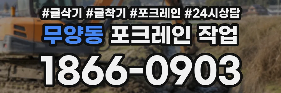 무양동 포크레인작업 상담 전화 1866-0903