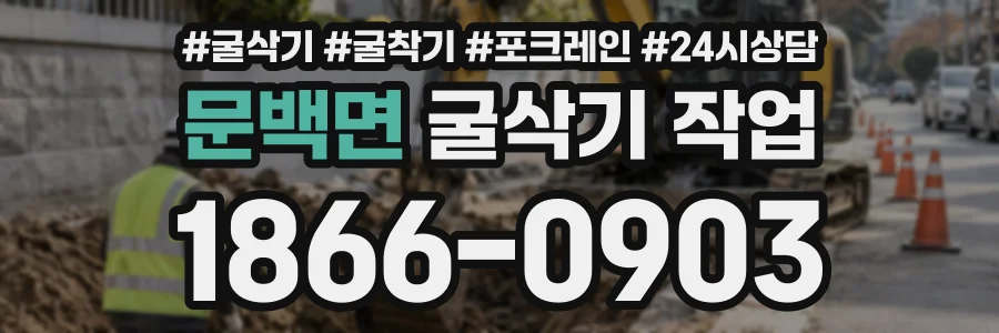 문백면 굴삭기작업 상담 전화 1866-0903
