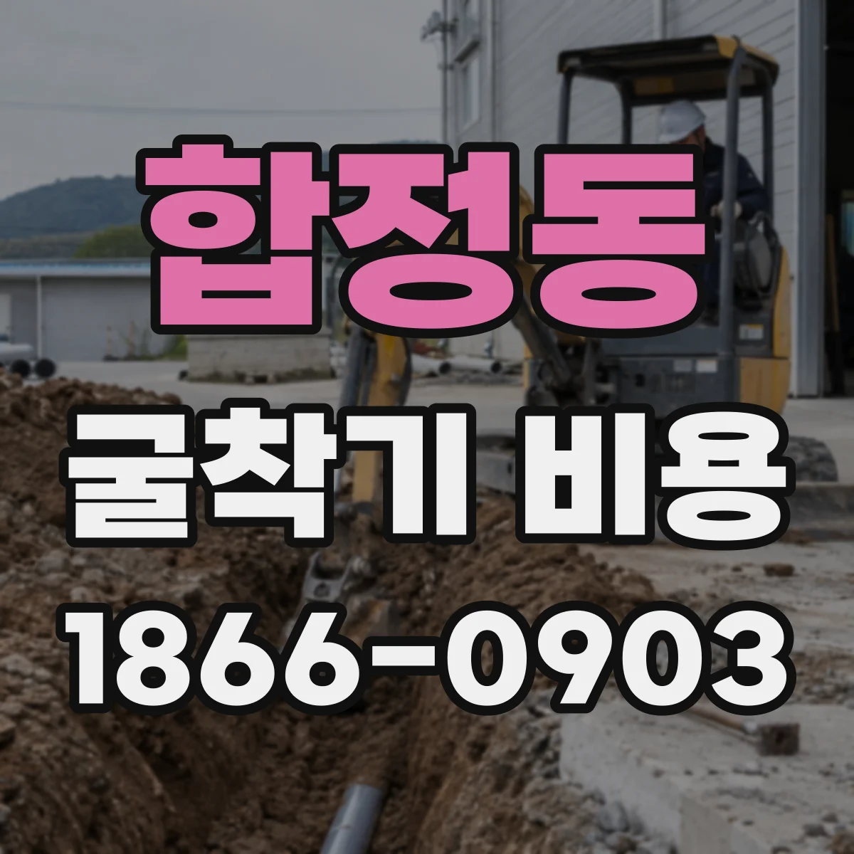 합정동 굴착기 비용