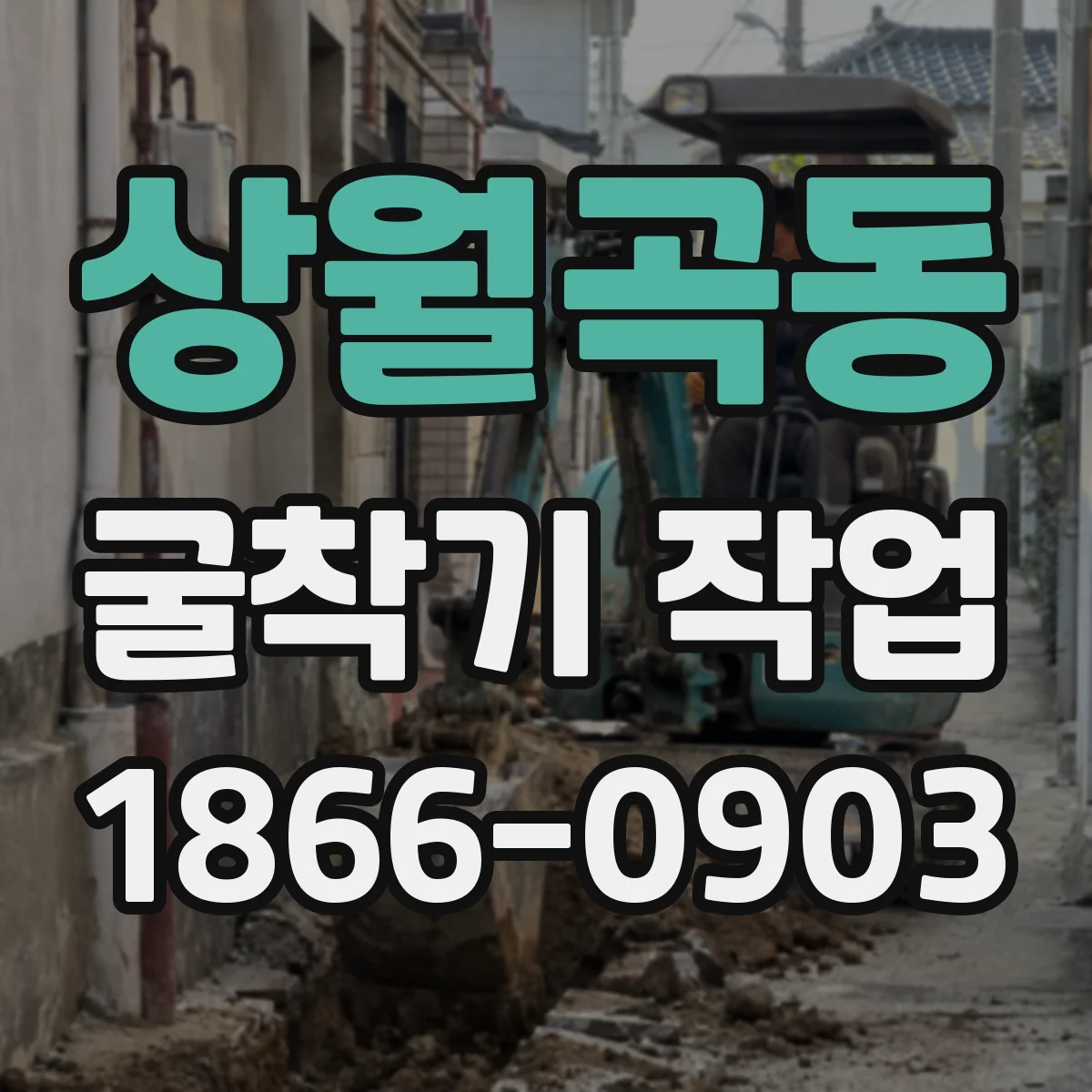 상월곡동 굴착기 작업