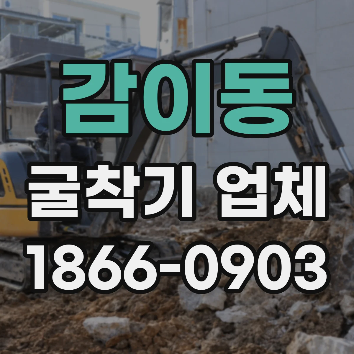 감이동 굴착기 업체