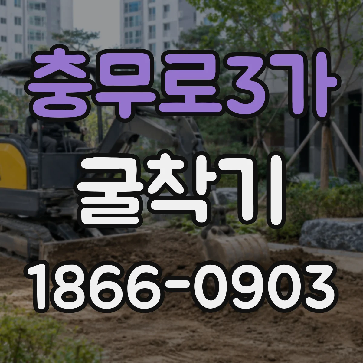 충무로3가 굴착기