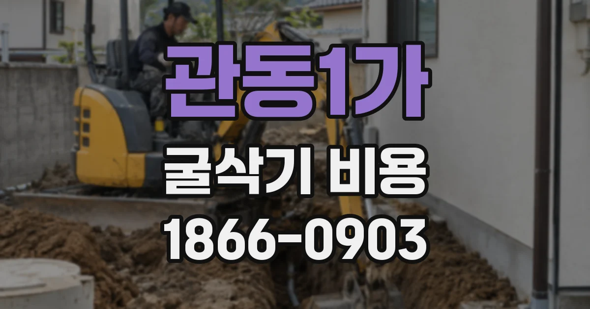 관동1가 굴삭기 비용