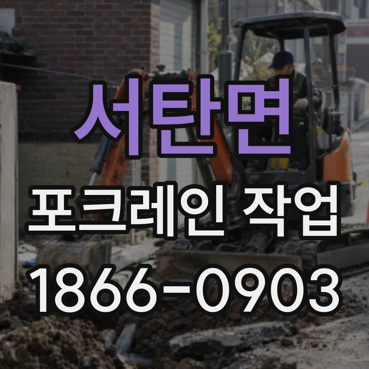 서탄면 포크레인 작업