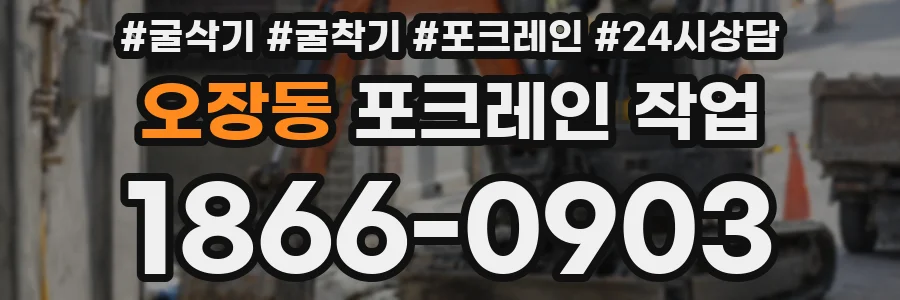 오장동 포크레인 작업