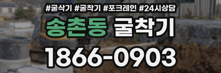 송촌동 굴착기