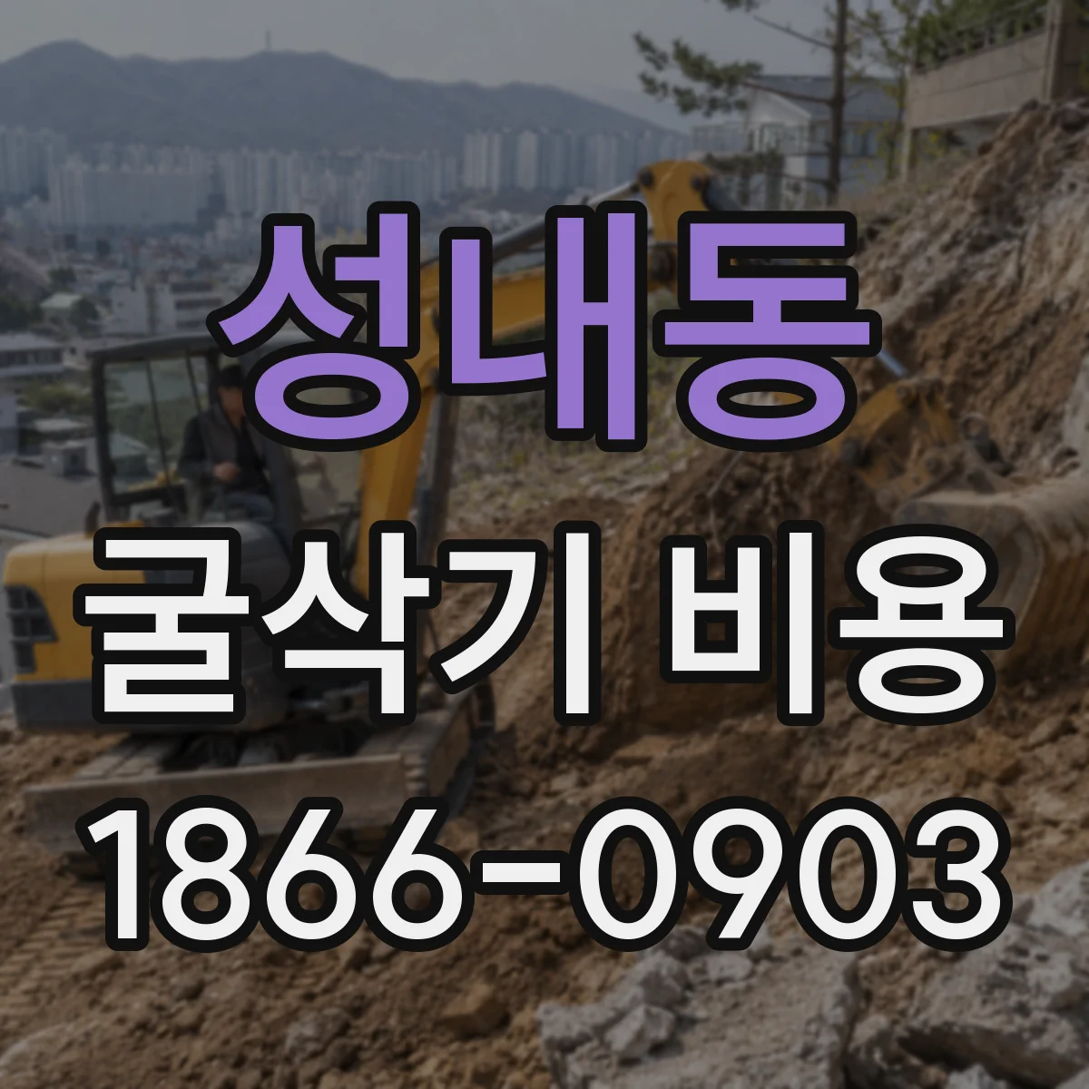 성내동 굴삭기 비용
