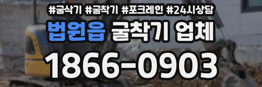 법원읍 굴착기 업체