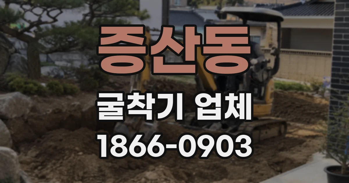 증산동 굴착기 업체