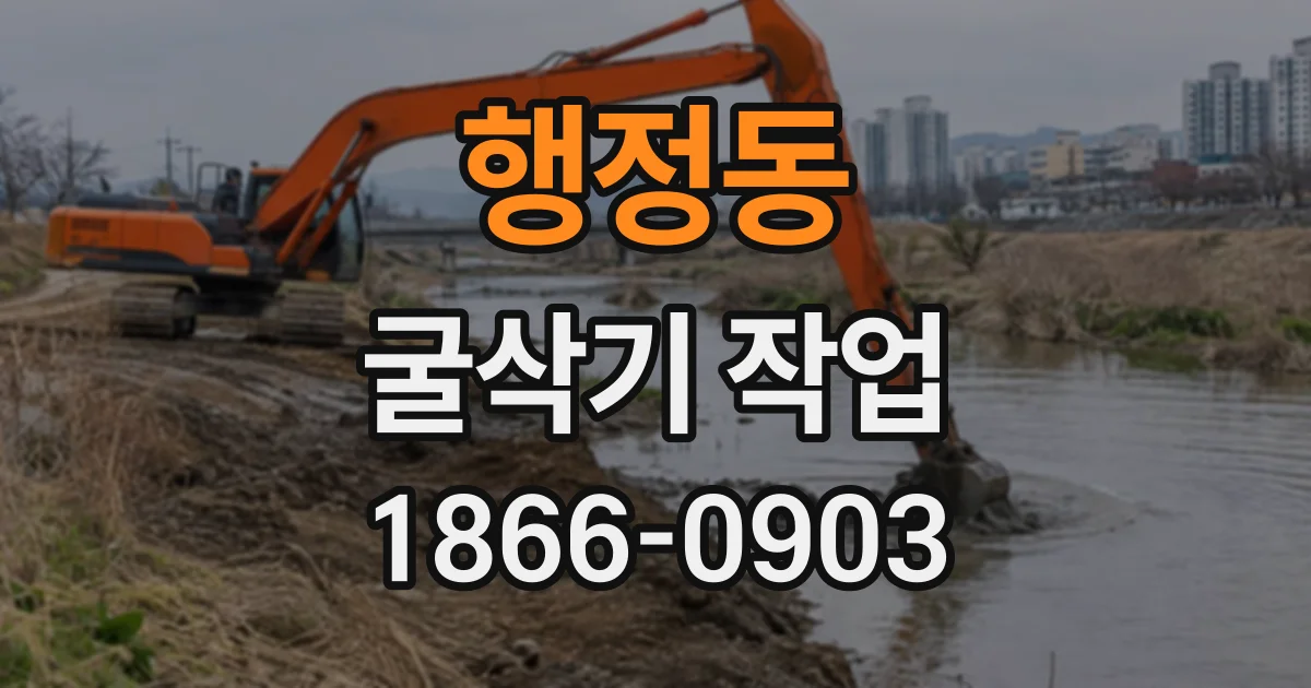 행정동 굴삭기작업