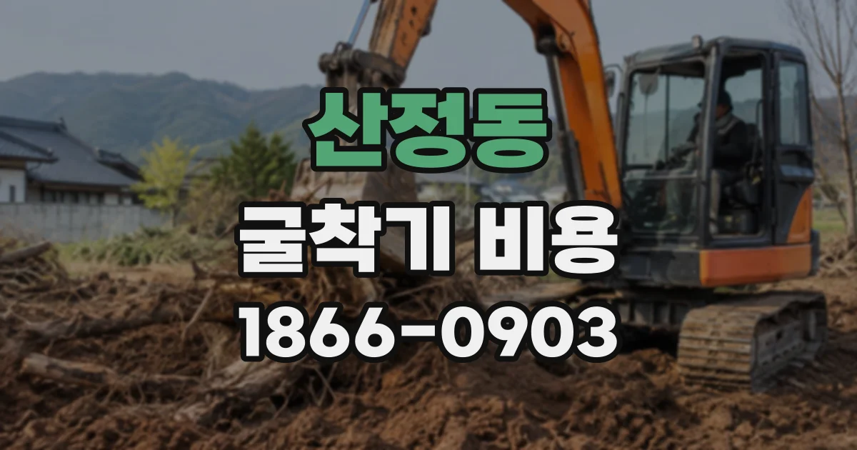 산정동 굴착기비용