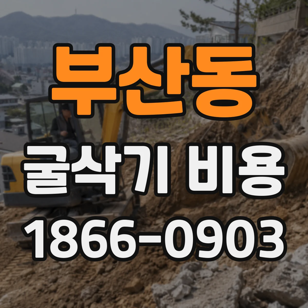 부산동 굴삭기 비용