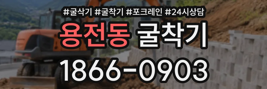 용전동 굴착기 상담 전화 1866-0903