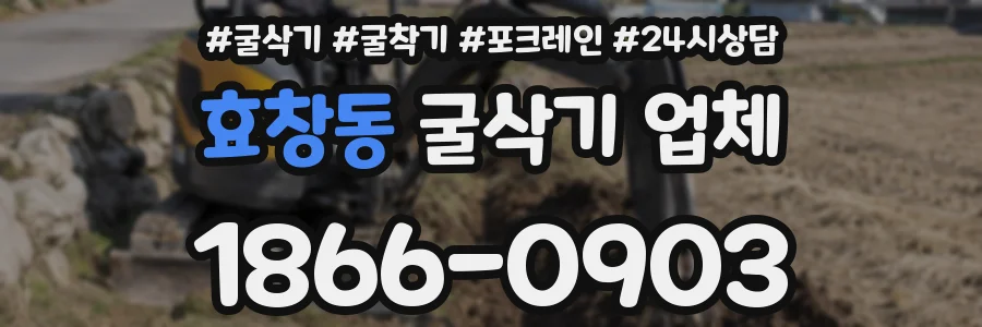 효창동 굴삭기 업체