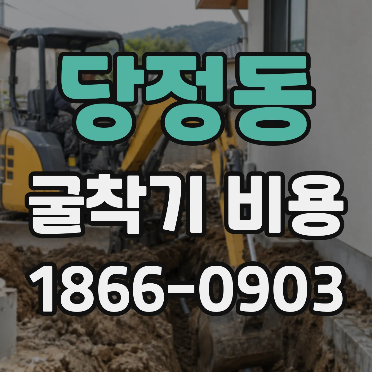 당정동 굴착기 비용
