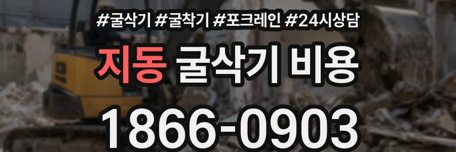 지동 굴삭기 비용