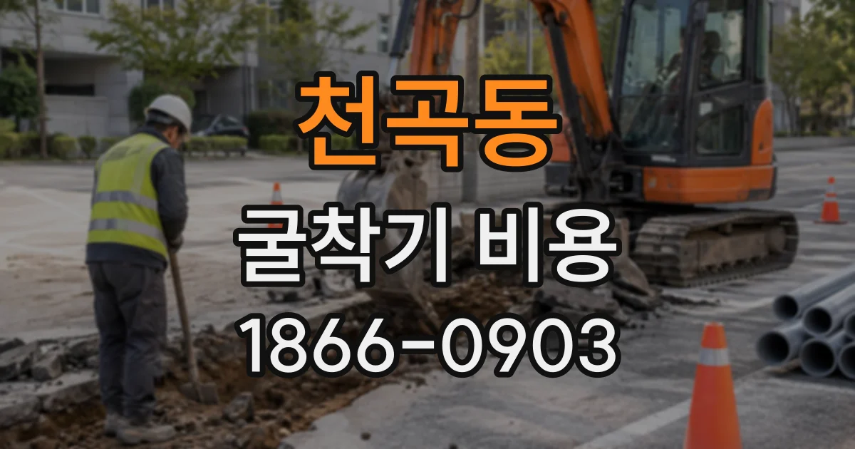 천곡동 굴착기비용