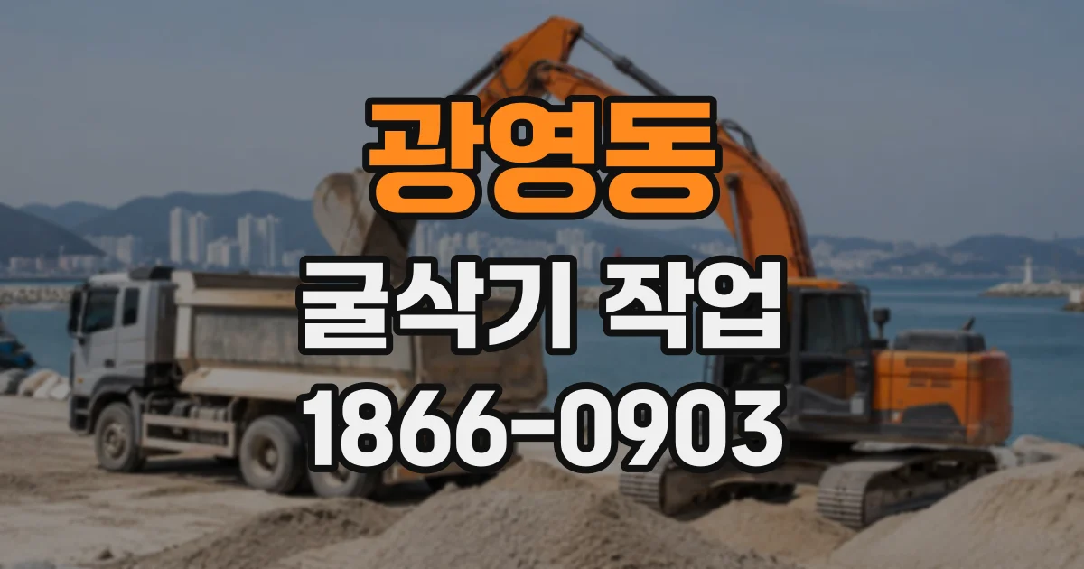 광영동 굴삭기작업