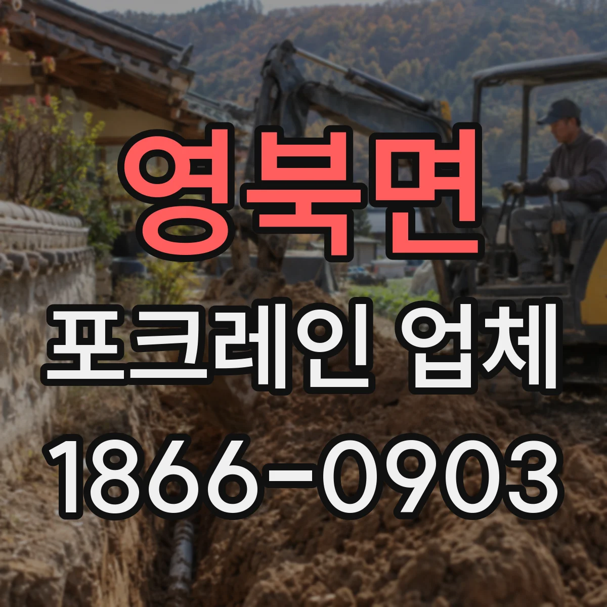 영북면 포크레인 업체