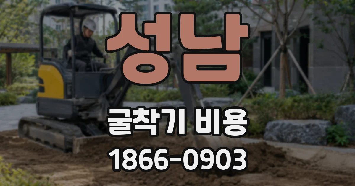 성남 굴착기 비용