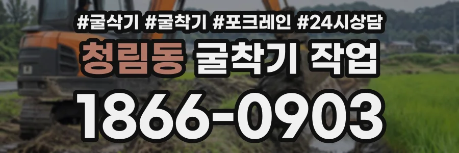 청림동 굴착기작업 상담 전화 1866-0903