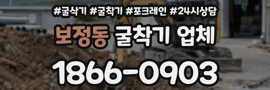 보정동 굴착기 업체
