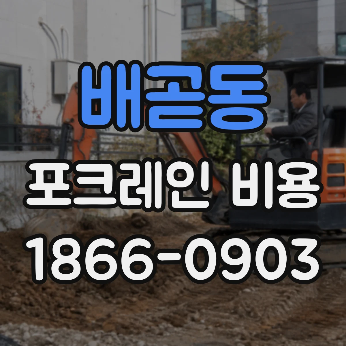 배곧동 포크레인 비용