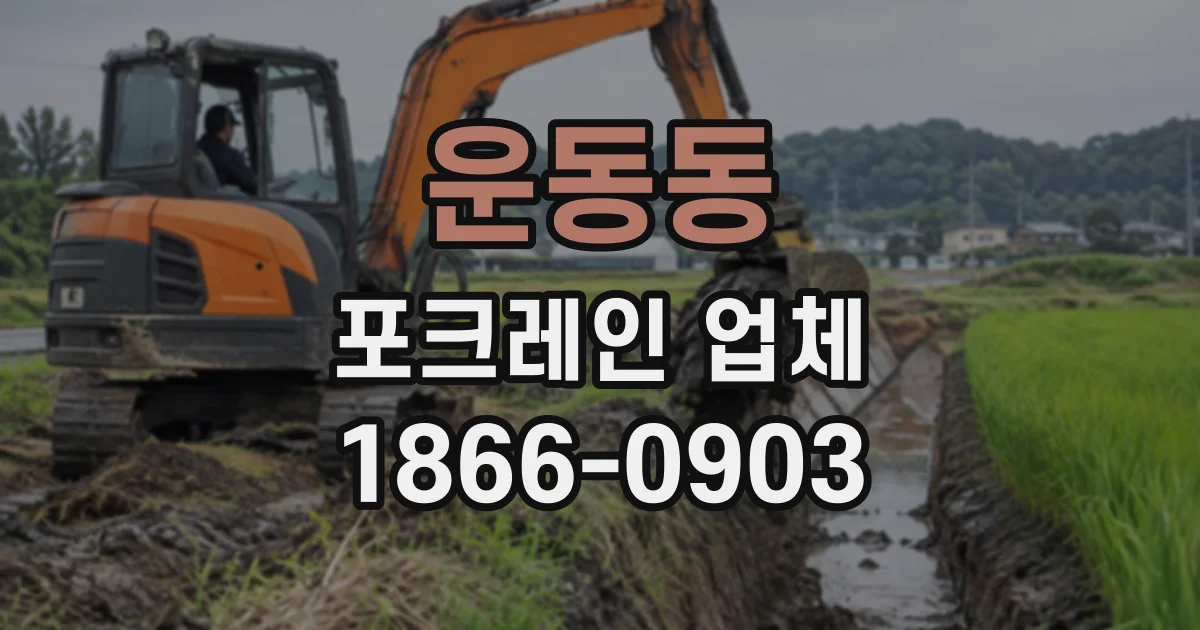 운동동 포크레인업체
