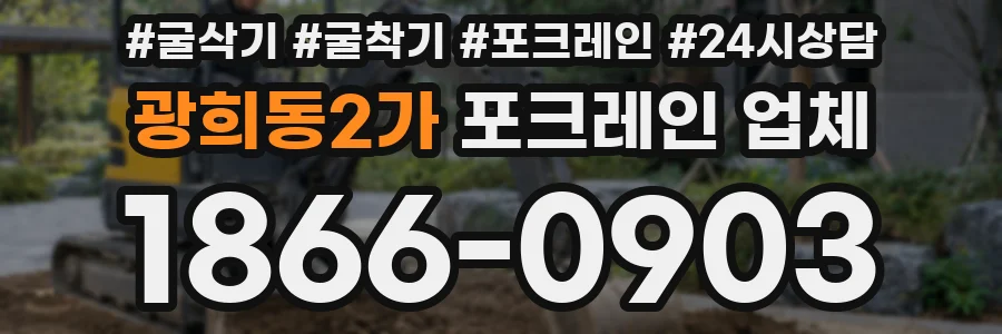 광희동2가 포크레인 업체