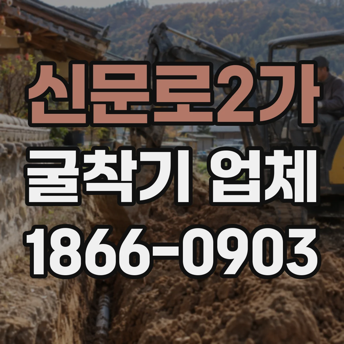 신문로2가 굴착기 업체 현장 실측 후 장비 배치와 동선까지 안내