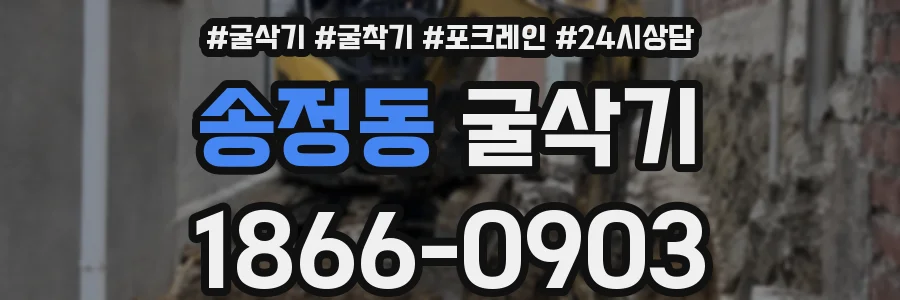 송정동 굴삭기