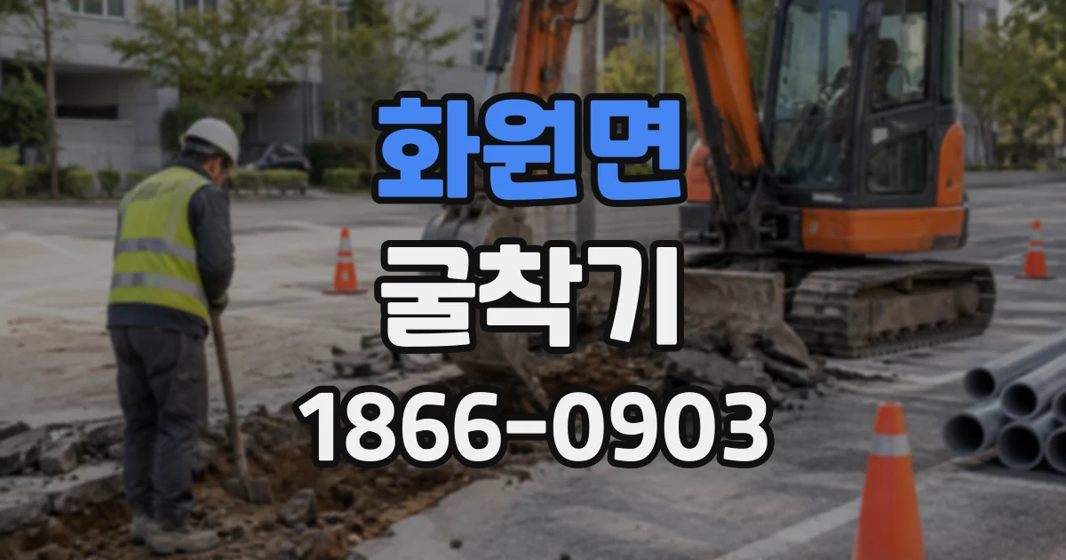 화원면 굴착기