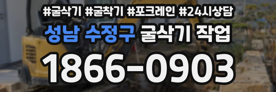 성남 수정구 굴삭기 작업