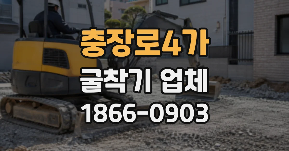 충장로4가 굴착기업체