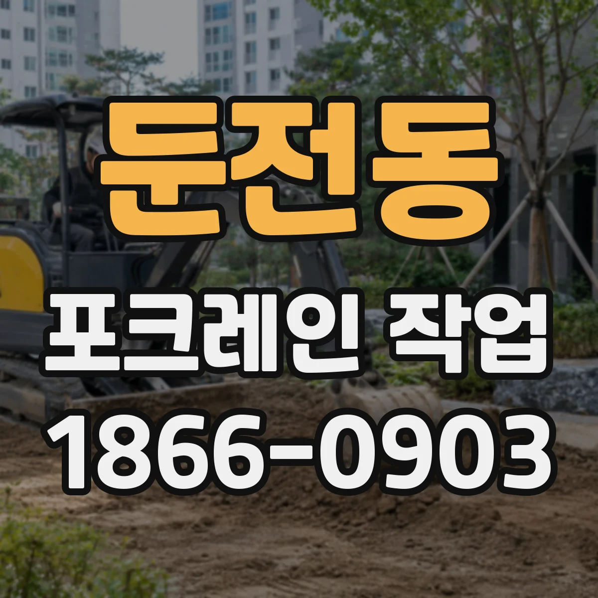 둔전동 포크레인 작업