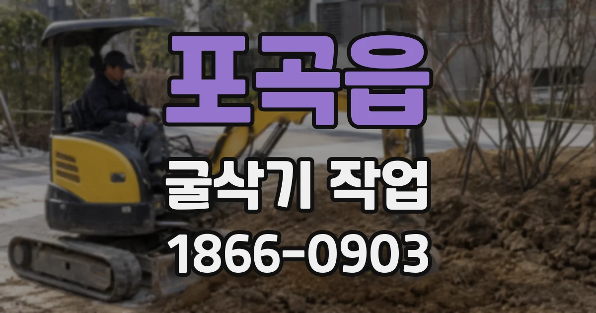 포곡읍 굴삭기 작업