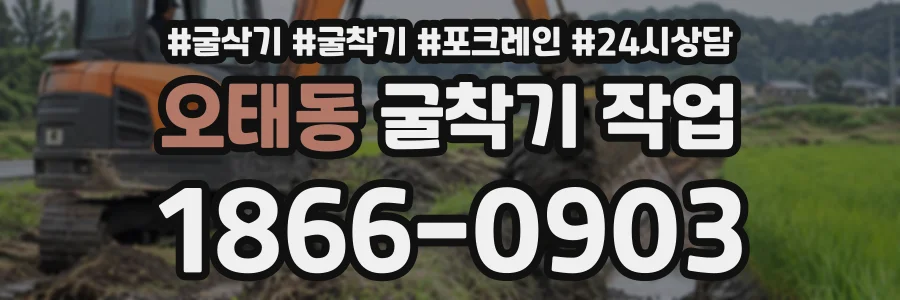 오태동 굴착기작업 상담 전화 1866-0903